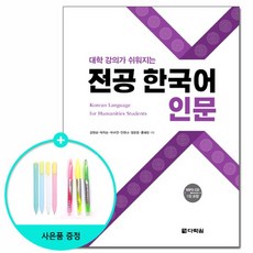 전공 한국어 : 인문 - 대학 강의가 쉬워지는 /다락원, 없음, 상세설명 참조