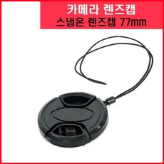 77mm렌즈캡