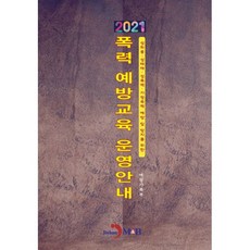 2021 폭력예방교육 운영안내 : 성희롱·성매매·가정폭력 예방 및 방지를 위한