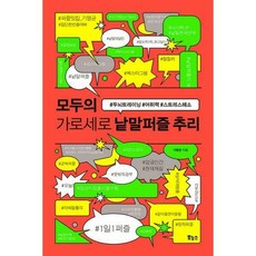 모두의가로세로낱말퍼즐