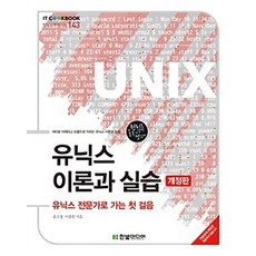 [개똥이네][중고-중] 유닉스 이론과 실습 - 유닉스 전문가로 가는 첫 걸음