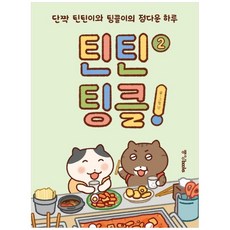 틴틴팅클