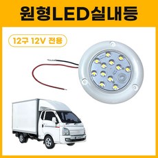12구 원형LED실내등 탑차실내등 12V전용 컨테이너 차량용선박 작업등 택배 탑차, 1개