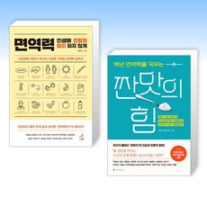 (면역력 세트) 면역력 + 백년 면역력을 키우는 짠맛의 힘 (전2권)