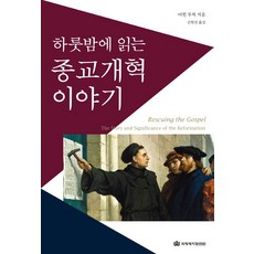 하룻밤에 읽는종교개혁 이야기, 국제제자훈련원 국제제자훈련원