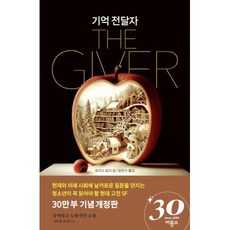 기억 전달자-반양장:개정판