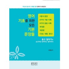 영어 기초를 위한 모든 문장들:어순과 동사의 시제를 알면 영어가 쉬워진다, 음악의향기