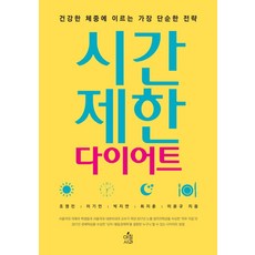 시간제한 다이어트:건강한 체중에 이르는 가장 단순한 전략