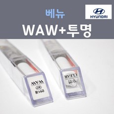 순정품 현대 베뉴 WAW 폴라화이트 붓펜 367 + 투명마감용붓펜 자동차 차량용 카 페인트