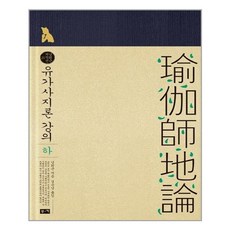 유가사지론