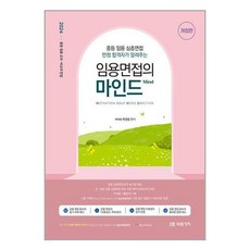 미래가치 2024 임용 면접의 MIND (마스크제공)