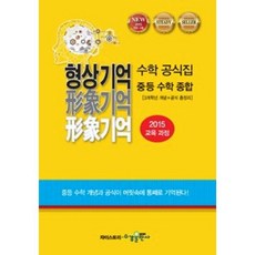 수경출판사 형상기억 수학 공식집 중등 수학 종합 (2020), 단품