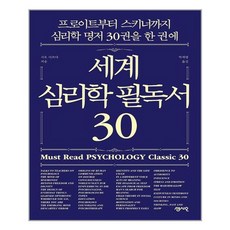 세계 심리학 필독서 30:프로이트부터 스키너까지 심리학 명저 30권을 한 권에, 센시오, 사토 다쓰야