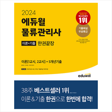2024 에듀윌 물류관리사 한권끝장 + 쁘띠수첩 증정