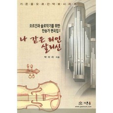 김재순오르간찬송가편곡