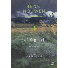 예수의 길 - 도서출판 두란노 헨리 나우웬, 단품