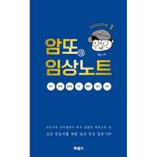 암또의 임상노트 1 : 간호사를 위한 임상 간호 실무 TIP, 포널스출판사