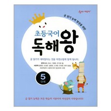 초등국어독해왕5단계