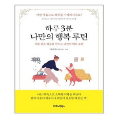 하루3분나만의행복루틴