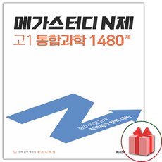 사은품+2022년 메가스터디 N제 고등 고1 통합과학 1480제