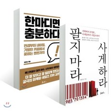 한마디면 충분하다 + 팔지마라 사게하라...