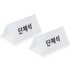 단체석 팻말 표시 문구 표지판 안내, 반투명2P