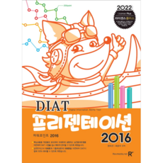 diat프리젠테이션2016