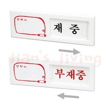 디어반 재중 부재중 표지판 부재중표시판, 1개