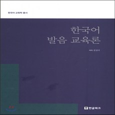 새책-스테이책터 [한국어 발음 교육론]-권성미 지음, 한국어 발음 교육론