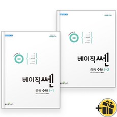 중등 베이직쎈 수학 1-1+1-2 (전2권) 중1 2024년, 중등1학년