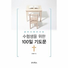웅진북센 수험생을 위한 100일 기도문 날마다찾아가는