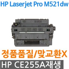HP호환 LaserJet Pro M521dw 재생토너 CE255A, 단일상품, 단일상품
