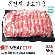[미트컷]  1개 목심 전지 가족모임 캠핑 식당 뷔페 반찬집 도시락업체등 리뷰후기