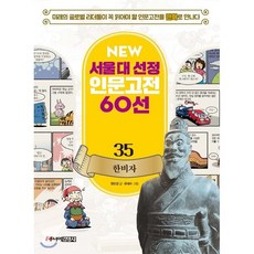 한비자, 주니어김영사, NEW 서울대 선정 인문고전 60선