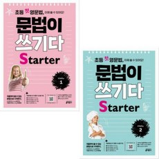 초등첫영문법문법이쓰기다starter