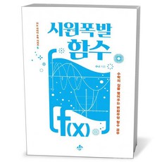 시원폭발 함수