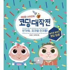 해미와 사이먼의 코딩대작전:반가워 지구별 친구들!, 비비투(VIVI2)