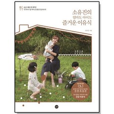 서원도서 소유진의 엄마도 아이도 즐거운 이유식, 상품명, ETC