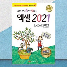 쉽게 배워 폼나게 활용하는 엑셀 2021, 성안당, 박윤정, IT연구회