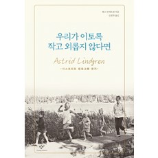 우리가 이토록 작고 외롭지 않다면:아스트리드 린드그렌 전기, 창비