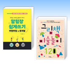 (세트) 알림장 쉽게 쓰기 어린이집&유치원 + 그림책 미술놀이 120 (전2권)