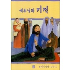 예수님과 기적, 생활성서사