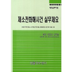 제소전화해