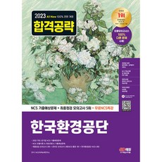 2023 All New 한국환경공단 NCS 기출예상문제 + 최종점검 모의고사 5회 + 무료NCS특강, 시대고시기획