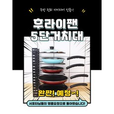 후라이팬 거치대 5단 공간활용 주방용품 코너선반 냄비 주방용품정리대 주방거치대 후라이팬 정리대, 블랙