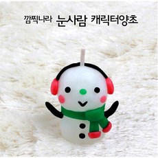 깜찍나라 눈사람 양초 10개묶음 소요시간 30분 분위기 깜찍 5 x 4.5Cm 미니 양초 만들기, 눈사람 양초 (10개묶음), 10개