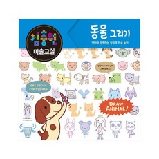 김충원 미술교실: 동물 그리기:엄마와 함께하는 창의력 미술놀이, 진선아이