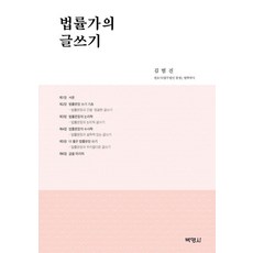 법률가의 글쓰기, 박영사, 김범진(저)