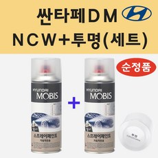 순정품 현대 싼타페DM NCW 크리미화이트 스프레이 페인트 + 투명스프레이