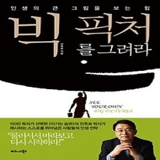 [개똥이네][중고-상] 빅 픽처를 그려라